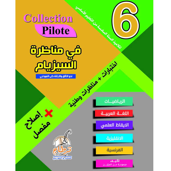 PRIM COLLECTION PILOTE-في مناظرة السيزيام 6