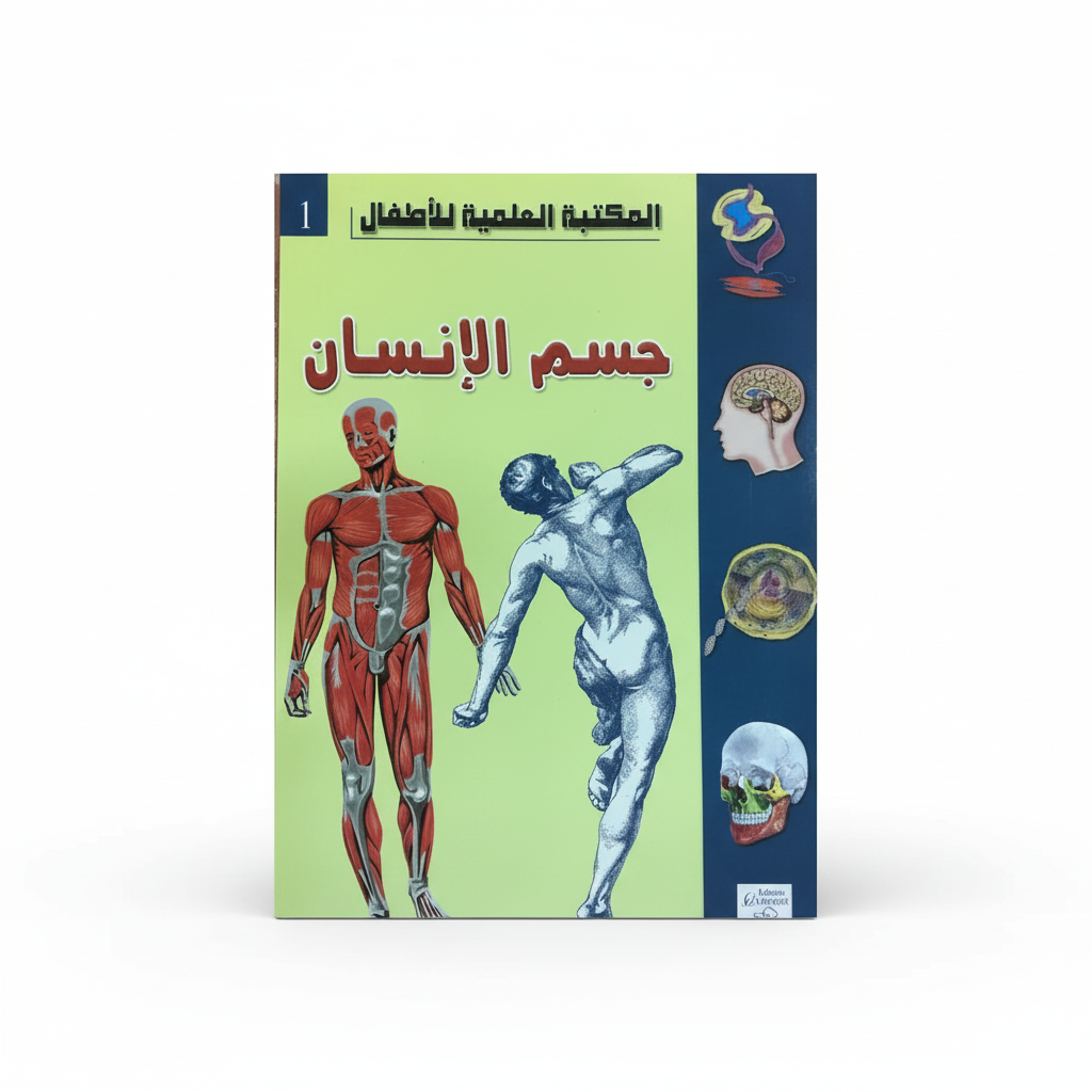 سلسلة المكتبة العلمية للأطفال 1-جسم الإنسان