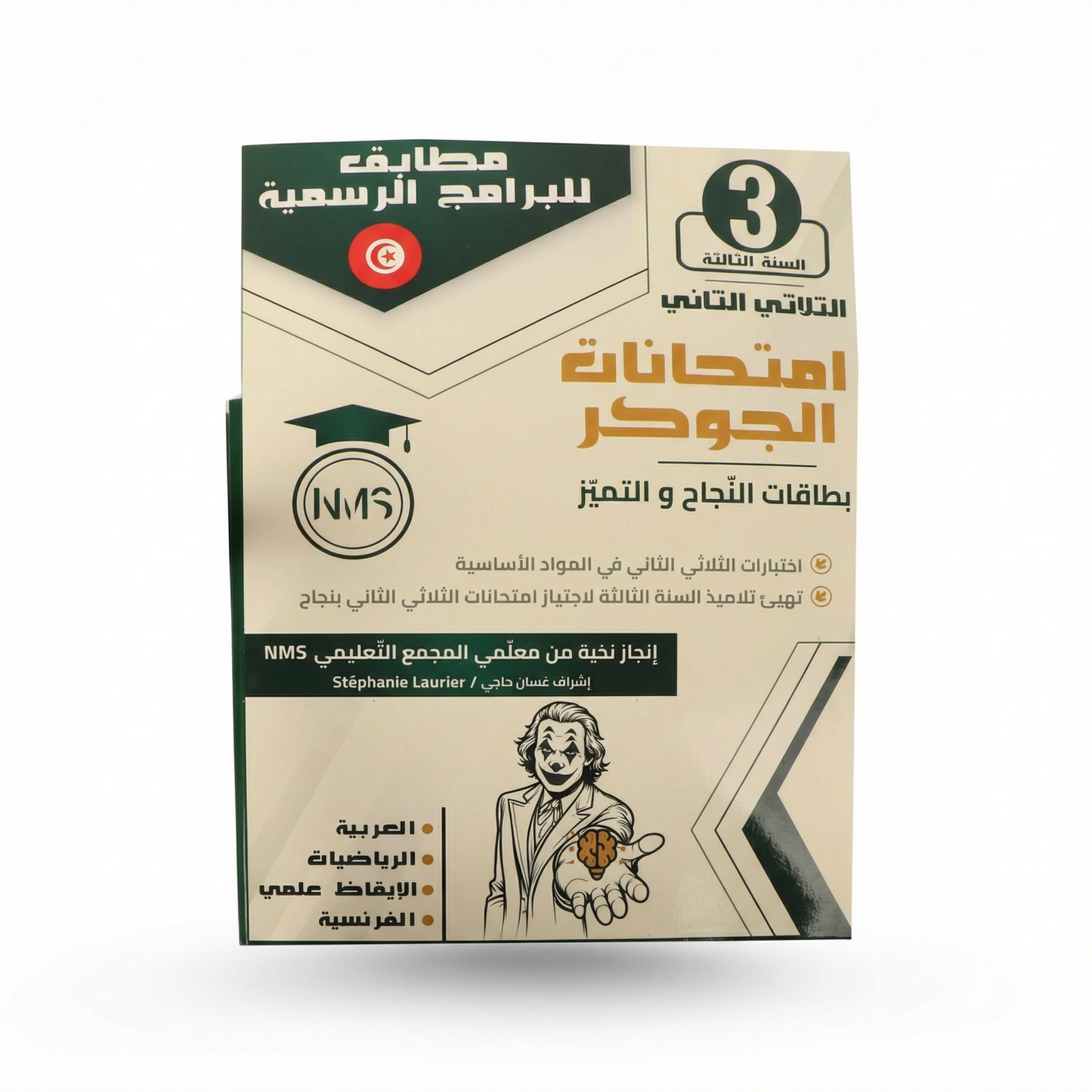 الجوكر إمتحنات الثلاثي الثاني سنة 3