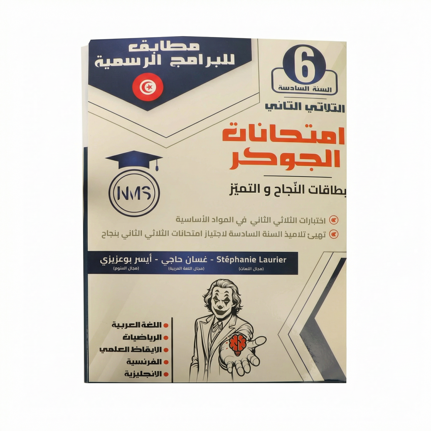 الجوكر إمتحنات الثلاثي الثاني سنة 6