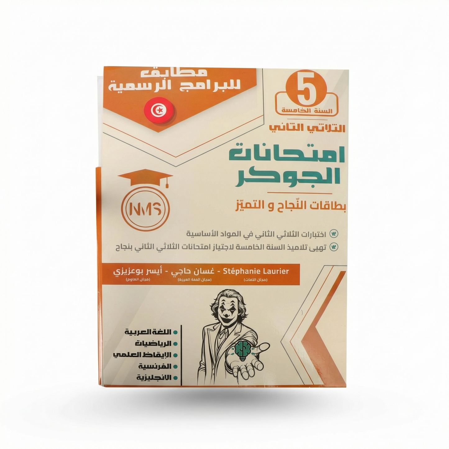 الجوكر إمتحنات الثلاثي الثاني سنة 5
