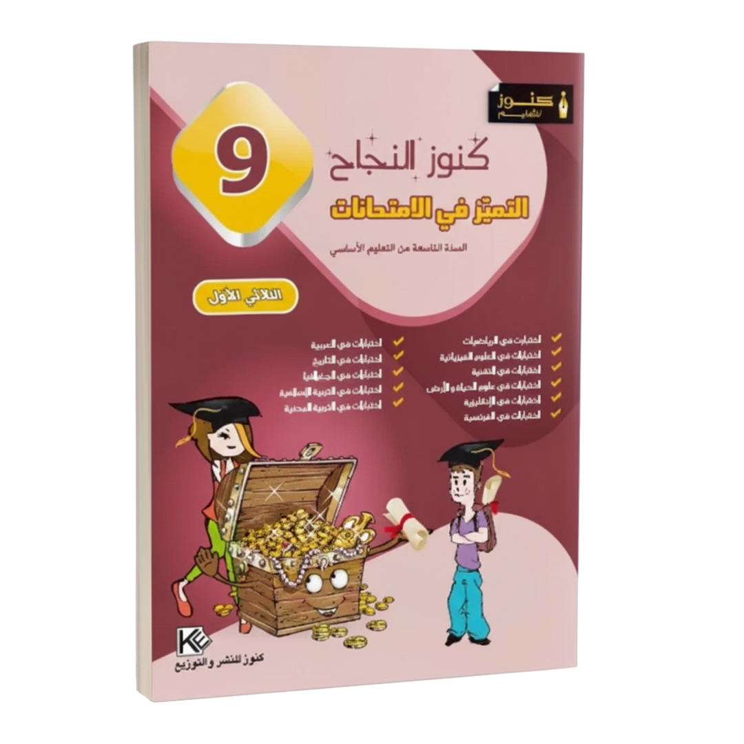 كنوز النجاح-التميز في الإمتحانات السنة التاسعة اعدادي ثلاثي الاول