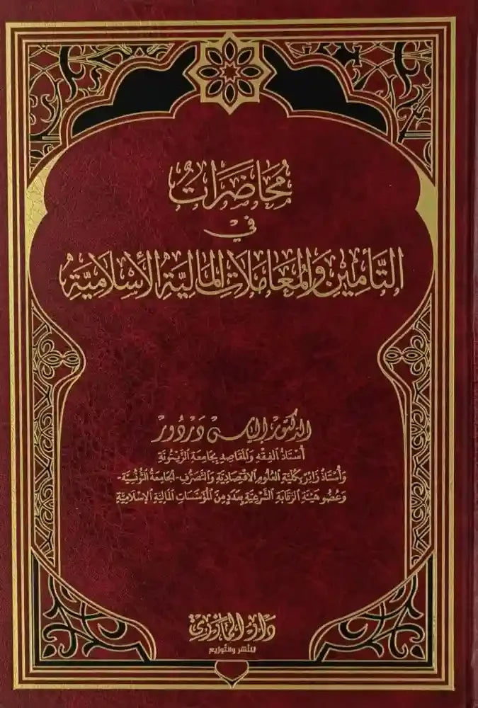 دار المازري-محاضرات في التأمين و المعاملات المالية