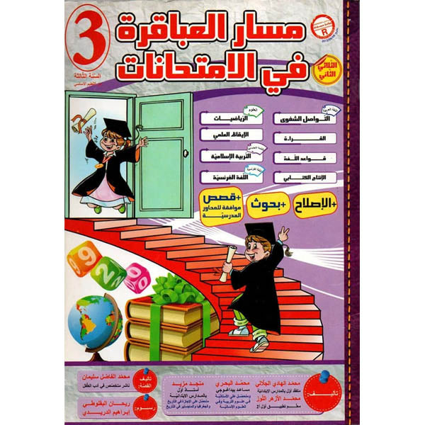 PRIM TRI مسار العباقرة في الإمتحانات