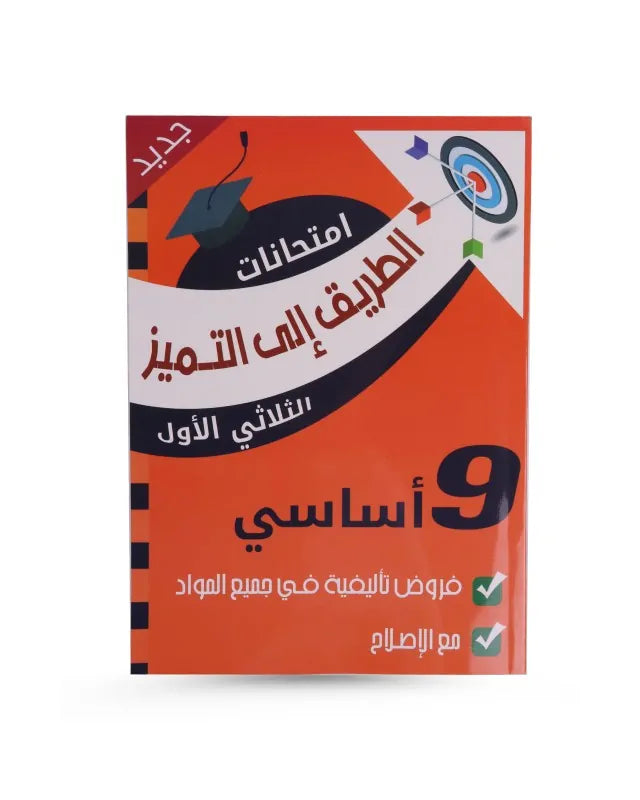 الطريق إلى التميز فروض تأليفية السنة التاسعة اعدادي الثلاثي الاول