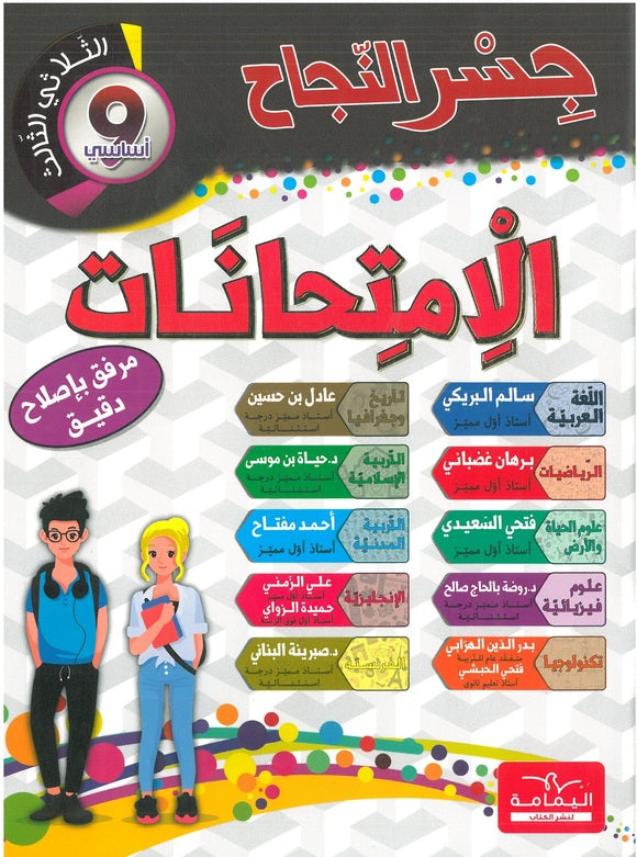 COL TRI جسر النجاح في الإمتحانات