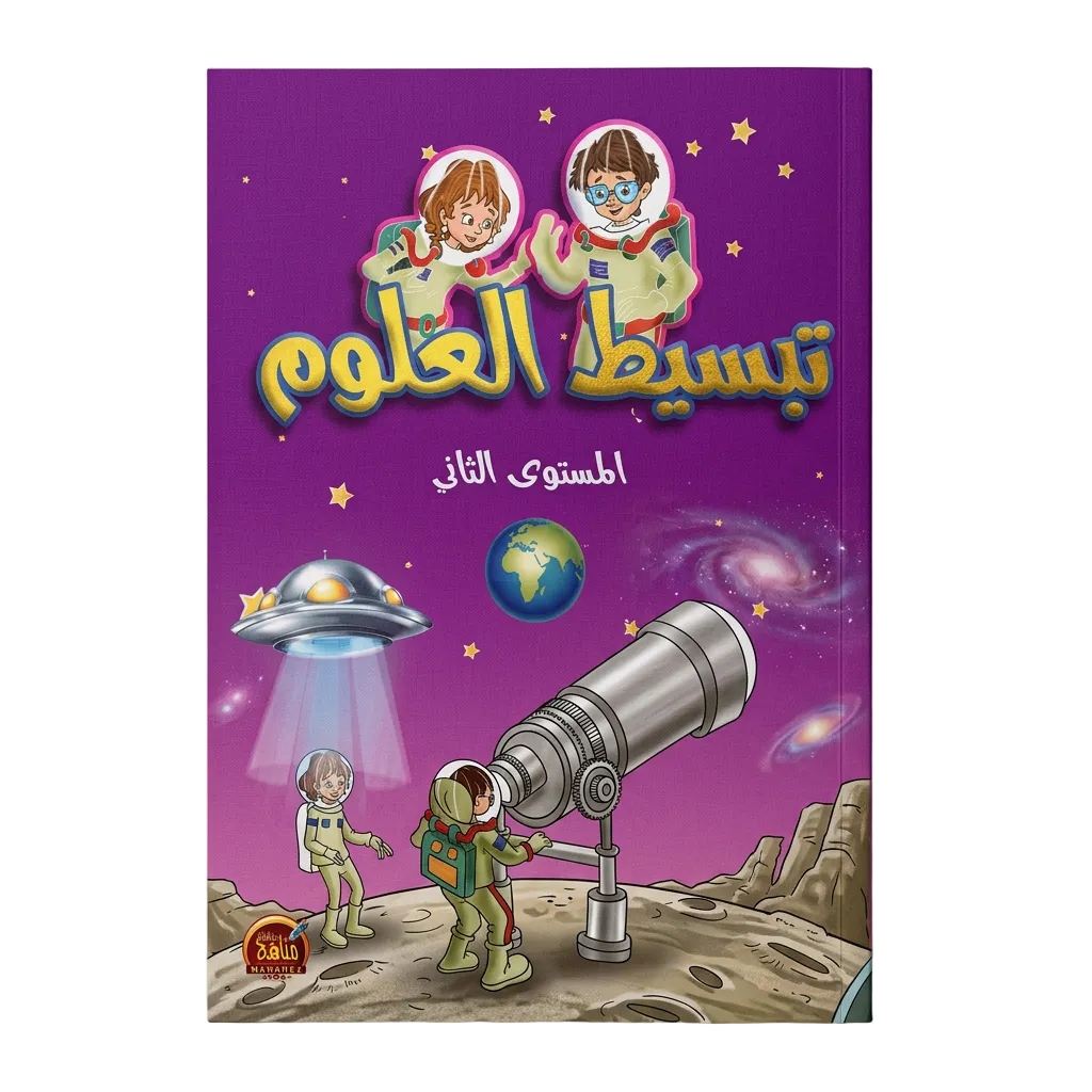 تبسيط العلوم - المستوى الثاني