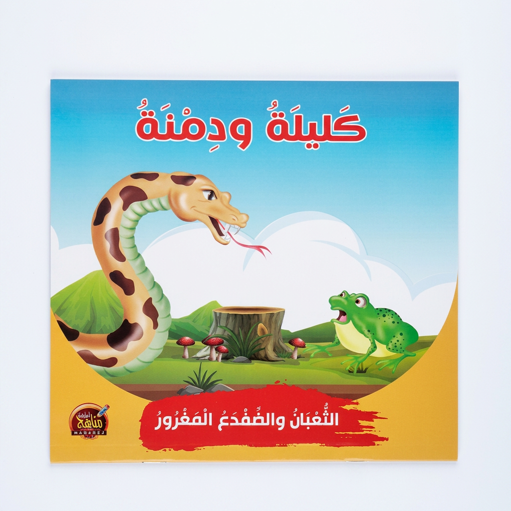 PACK سلسلة كليلة و دمنة - مناهج الطفولة