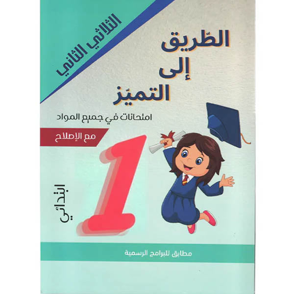 PRIM TRI الطريق إلى التميز-إمتحانات 1E T2
