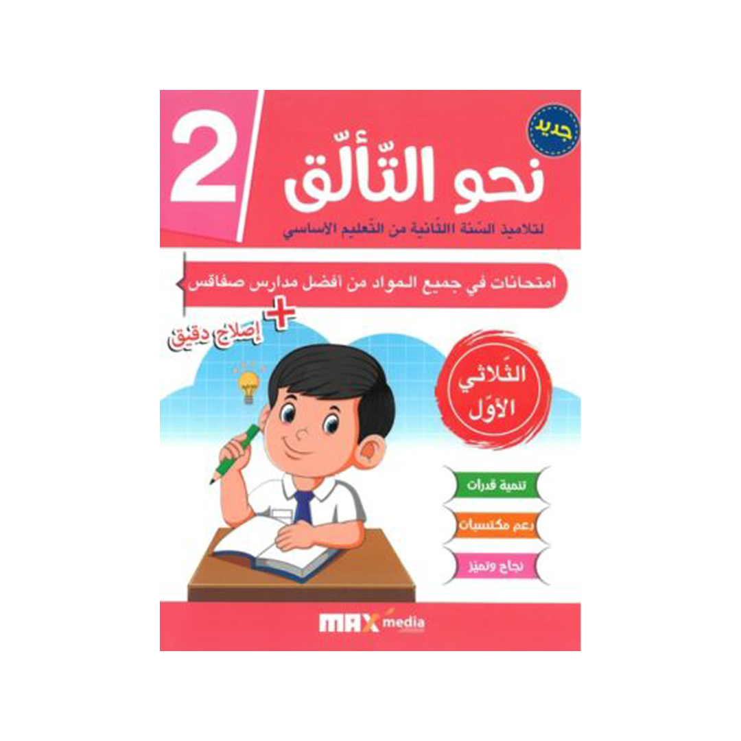 نحو التألق امتحانات السنة الثانية الثلاثي الاول