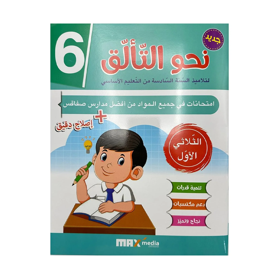 نحو التألق امتحانات السنة السادسة الثلاثي الاول