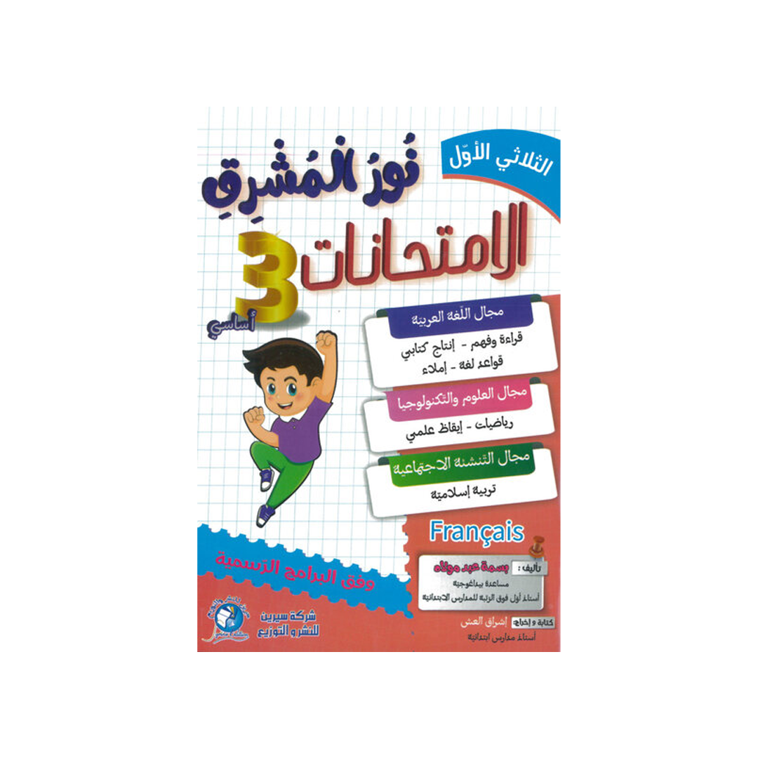 نور المشرق امتحانات السنة الثالثة الثلاثي الاول