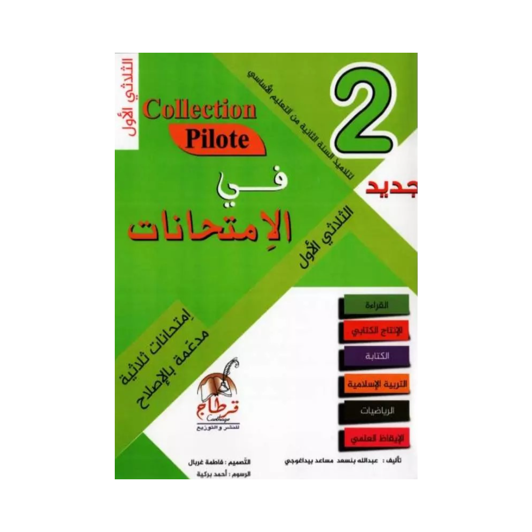 في الامتحانات السنة الثانية الثلاثي الاول COLLECTION-PILOTE