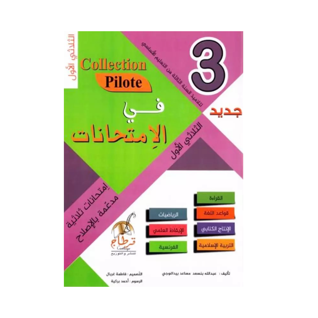 في الامتحانات السنة الثالثة الثلاثي الاول COLLECTION-PILOTE
