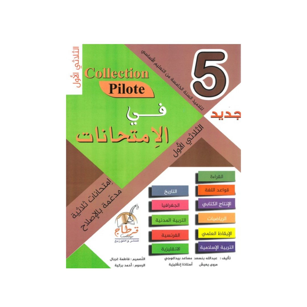 في الامتحانات السنة الخامسة الثلاثي الاول COLLECTION-PILOTE
