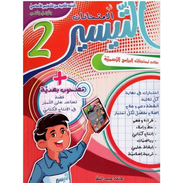 PRIM TRI التيسير في الإمتحانات 2E T2
