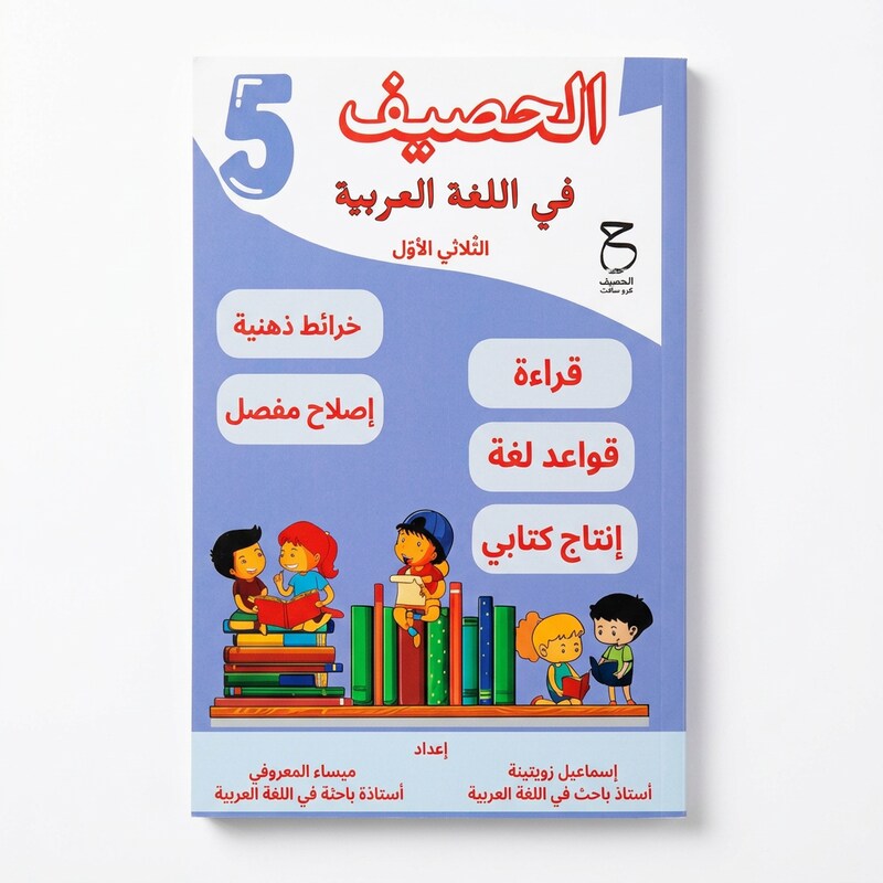 5E T1 PRIM الحصيف في اللغة العربية