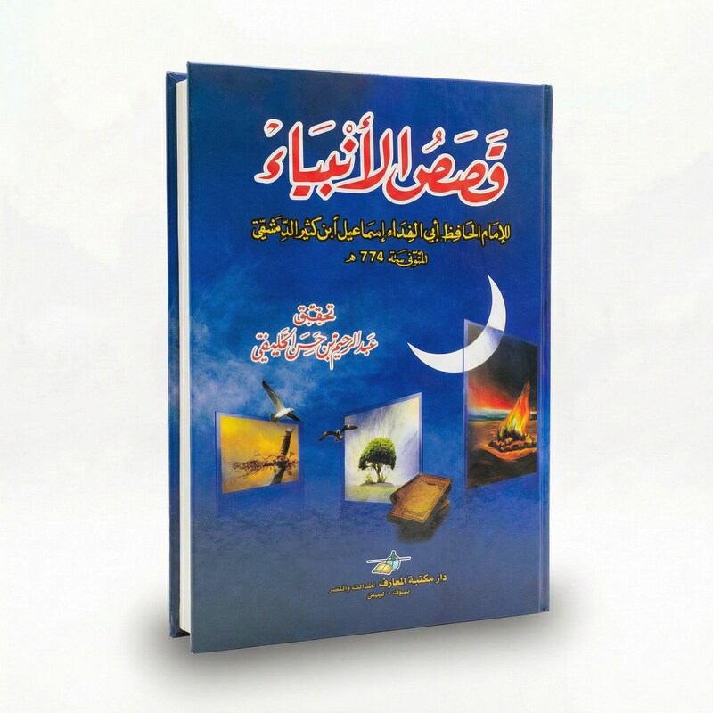 دار مكتبة المعارف-قصص الأنبياء