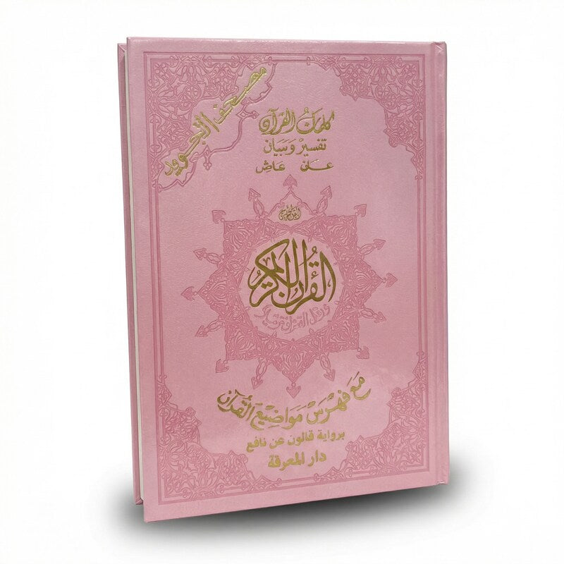 مصحف التجويد ملون قياس 17*25 رواية قالون-دار المعرفة