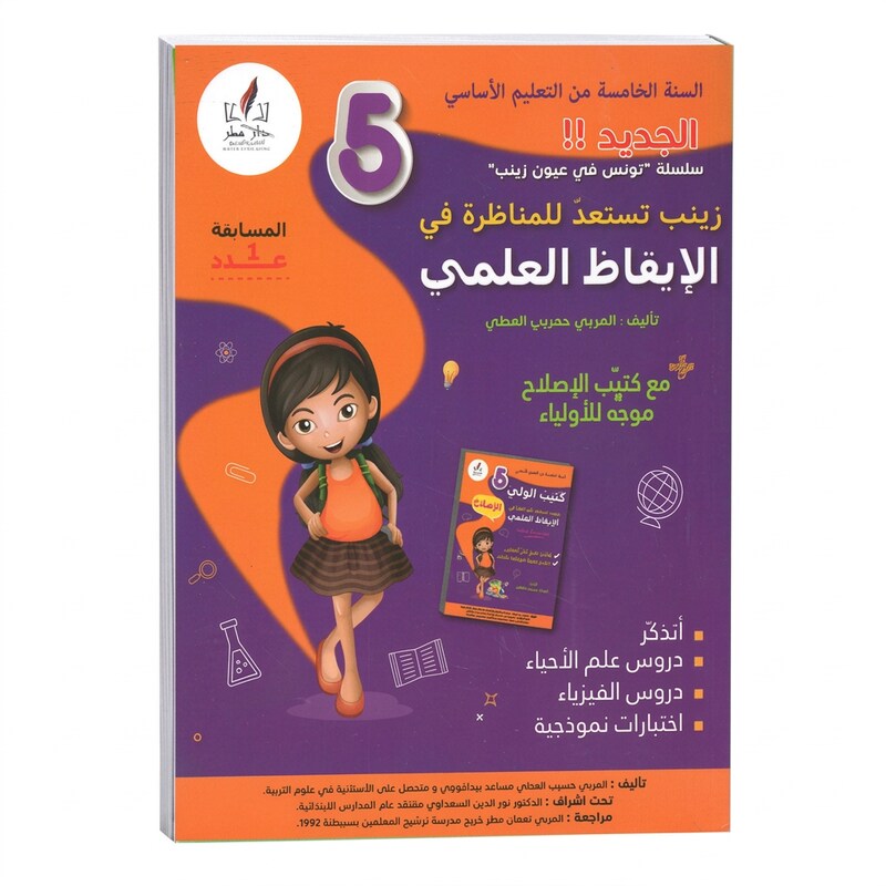 زينب تستعد للمناظرة في الإيقاظ العلمي السنة الخامسة ابتدائي
