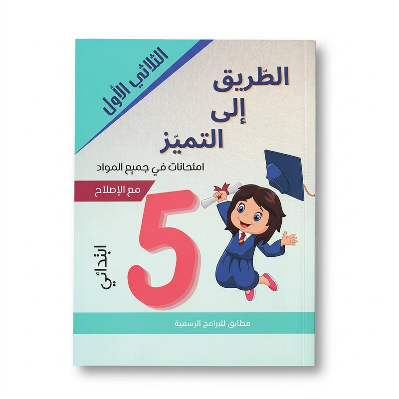 PRIM الطريق إلى التميز E5 T1