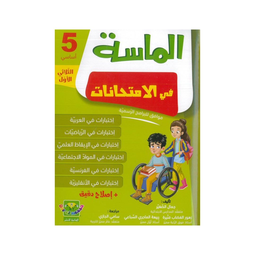 الماسة في الامتحانات السنة الخامسة الثلاثي الاول