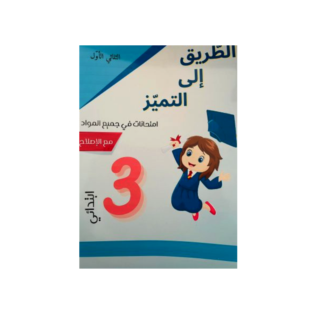 الطريق إلى التميز-امتحانات السنة الثالثة الثلاثي الاول