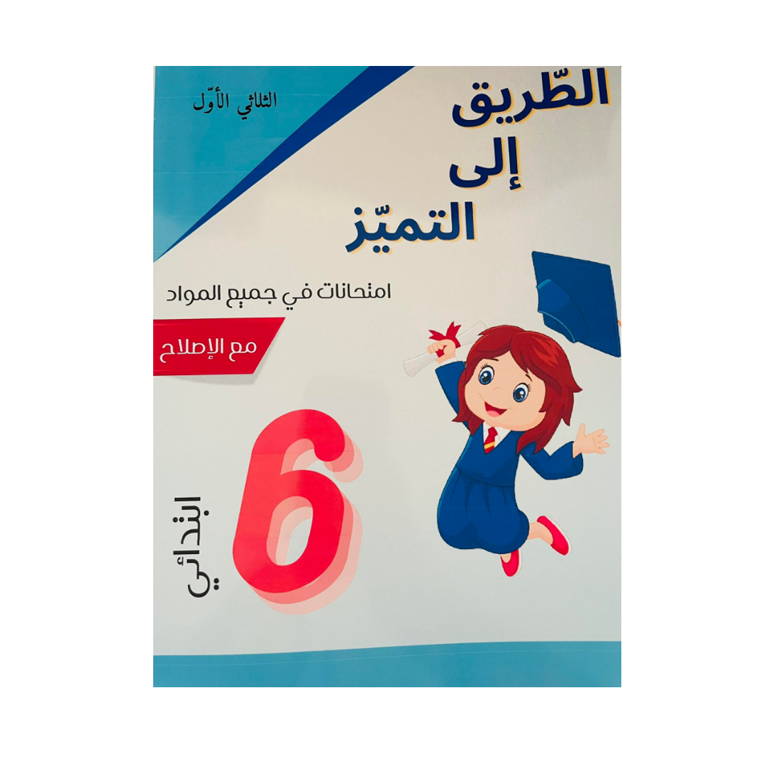 الطريق إلى التميز-امتحانات السنة السادسة الثلاثي الاول