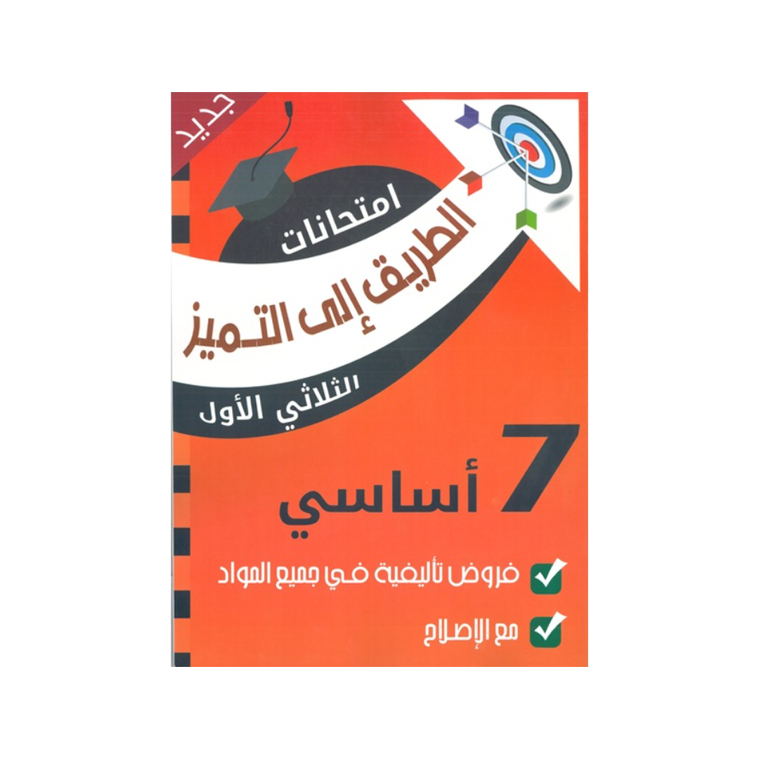 الطريق إلى التميز فروض تأليفية السنة السابعة اعدادي الثلاثي الاول