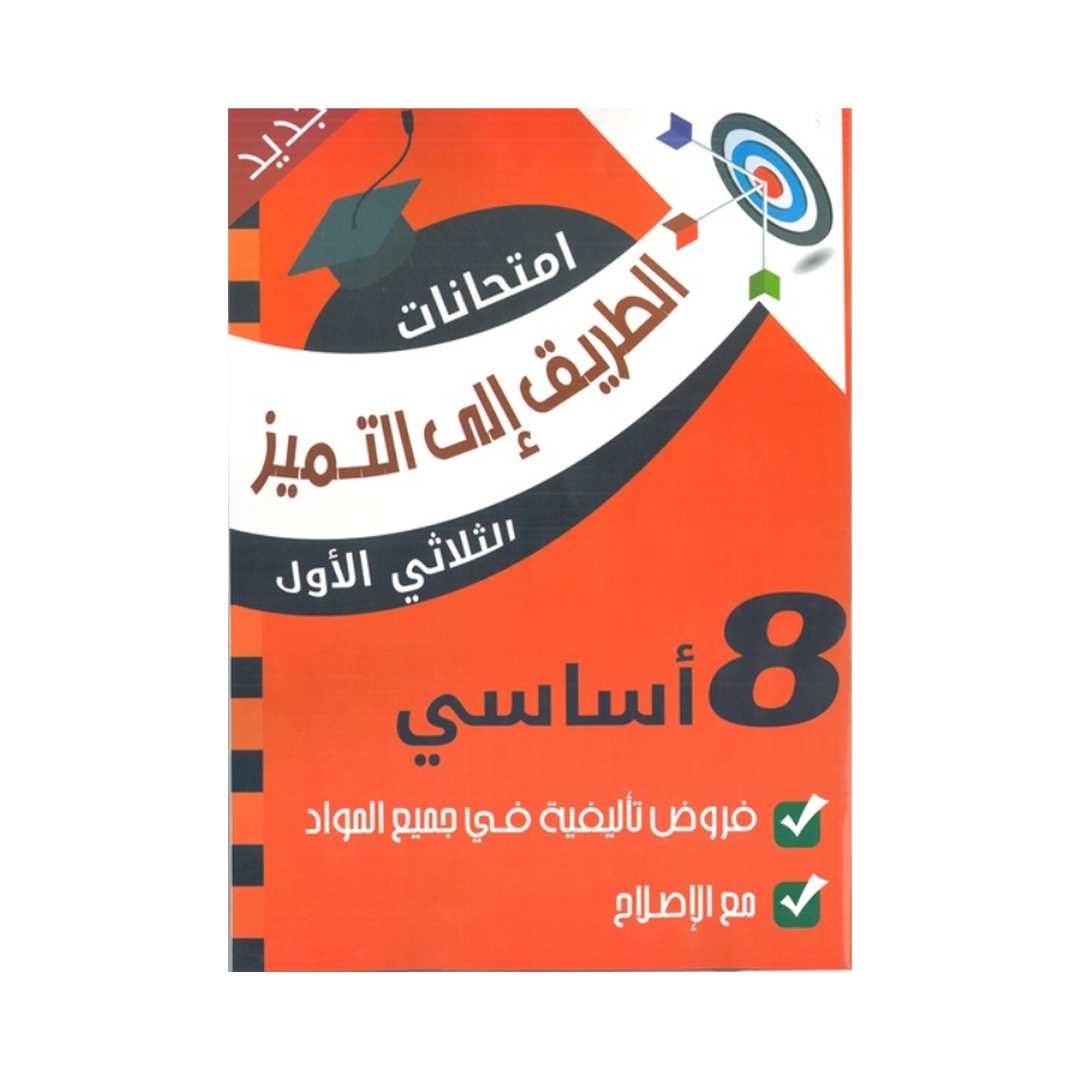 الطريق إلى التميز فروض تأليفية السنة الثامنة اعدادي الثلاثي الاول