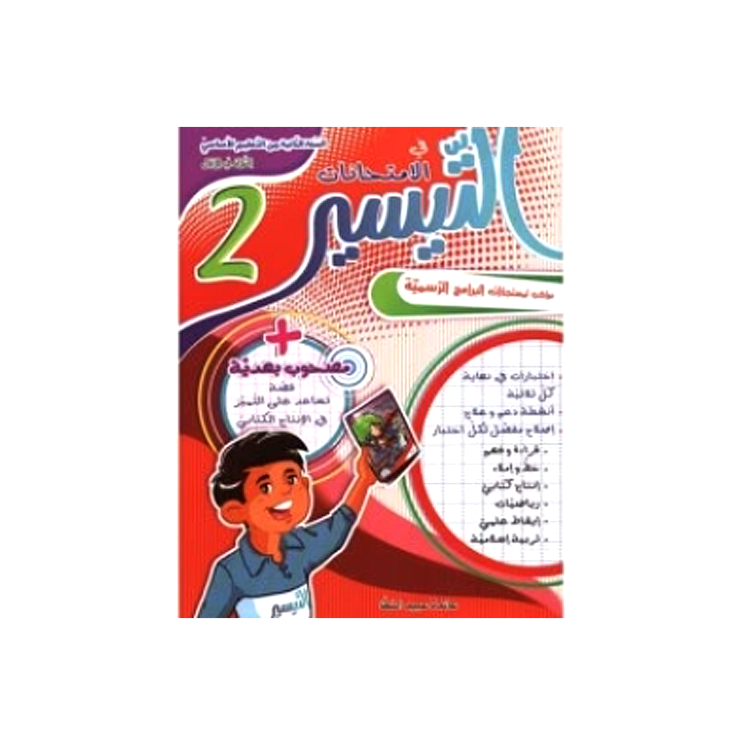 التيسير في الامتحانات السنة الثانية الثلاثي الاول