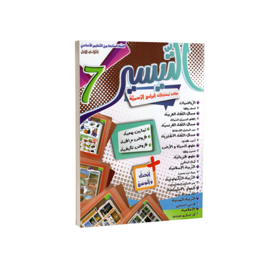 التيسير في الامتحانات السنة السابعة اعدادي الثلاثي الاول