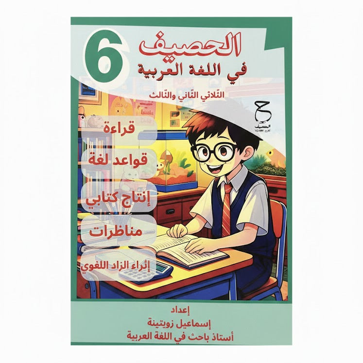T2+T3 6E PRIM الحصيف في اللغة العربية