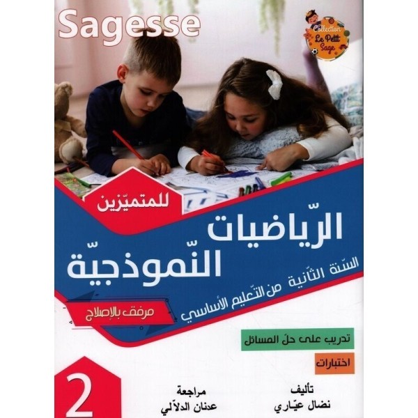 SAGESSE-الرياضيات النموذجية...