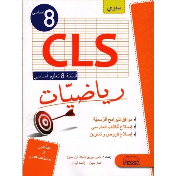 CLS-رياضيات السنة الثامنة