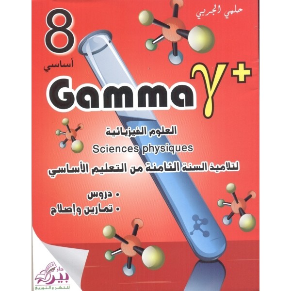 GAMMA-العلوم الفيزيائية...