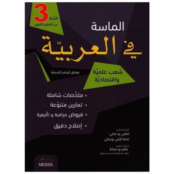الماسة في العربية 3E شعب علمية
