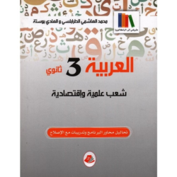 العربية 3 ثانوي 3E شعب علمية