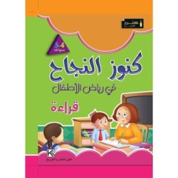 كنوز النجاح-قراءة 4-5 سنوات