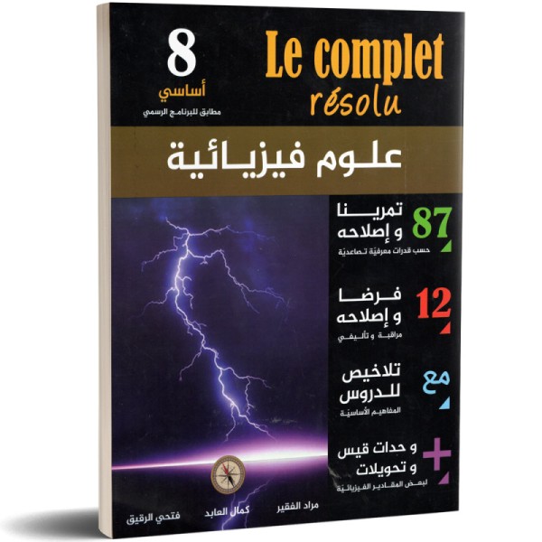 COL LE COMPLET RESOLU-علوم...