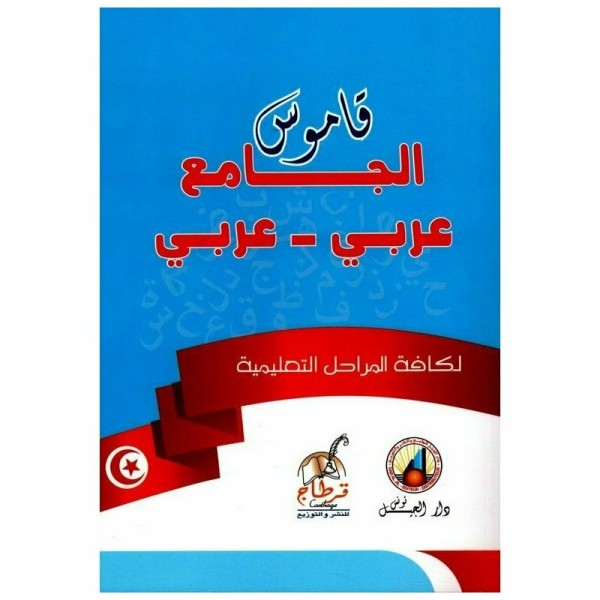 DIC قاموس الجامع عربي-عربي
