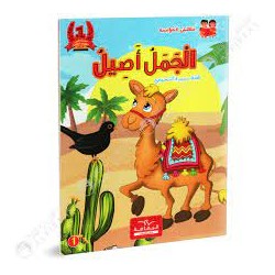 سلسلة مكتبتي المؤنسة-الجمل...