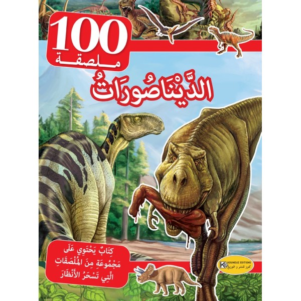 سلسلة 100 ملصقة-الديناصورات