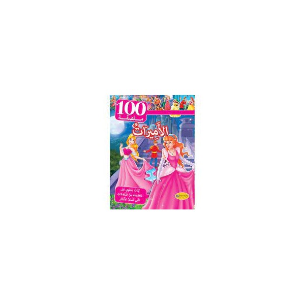 سلسلة 100 ملصقة-الأميرات