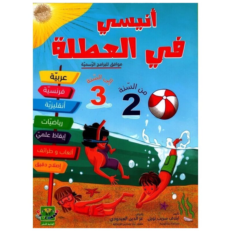 PRIM أنيسي في العطلة من السنة الثانية الى السنة ال