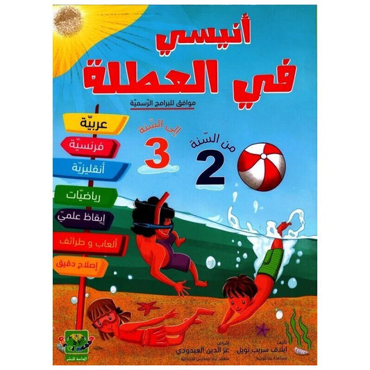 PRIM أنيسي في العطلة من السنة الثانية الى السنة ال