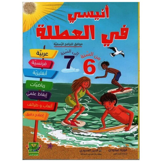 PRIM أنيسي في العطلة من السنة السادسة إلى السنة ال