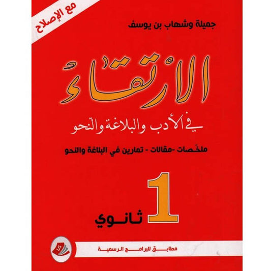 الإرتقاء في الأدب و البلاغة و النحو السنة الأولى ثانوي