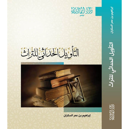 دار المازري-التأويل الحداثي للتراث3