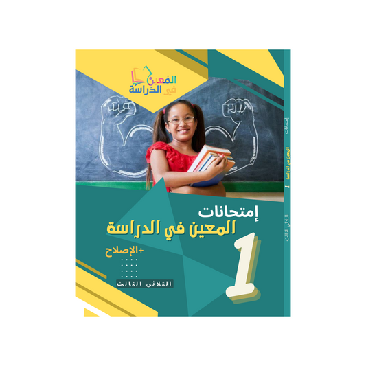 امتحانات المعين في الدراسة السنة الاولى الثلاثي الاول